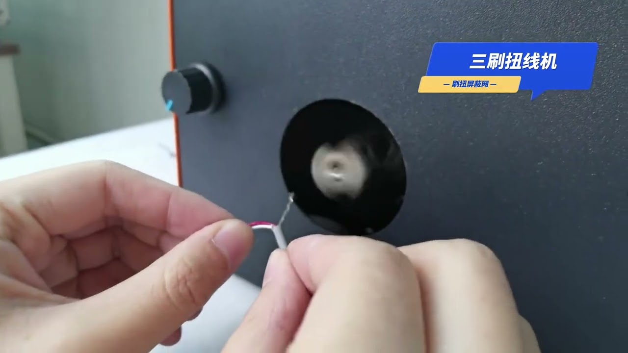 三刷扭线机：高效处理不同厚度屏蔽网