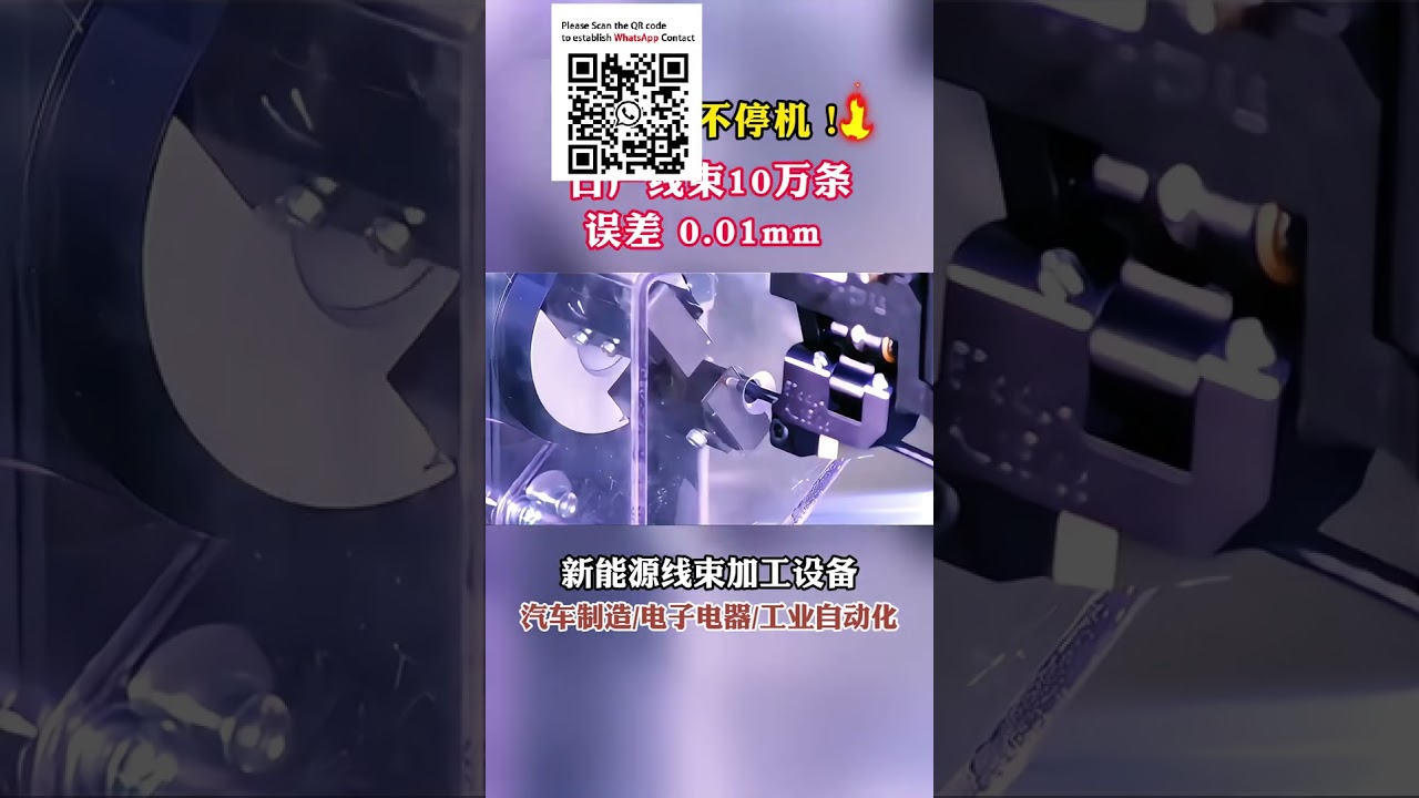 高产量EV线束加工设备，日产10万件，精度0.01毫米 #汽车制造