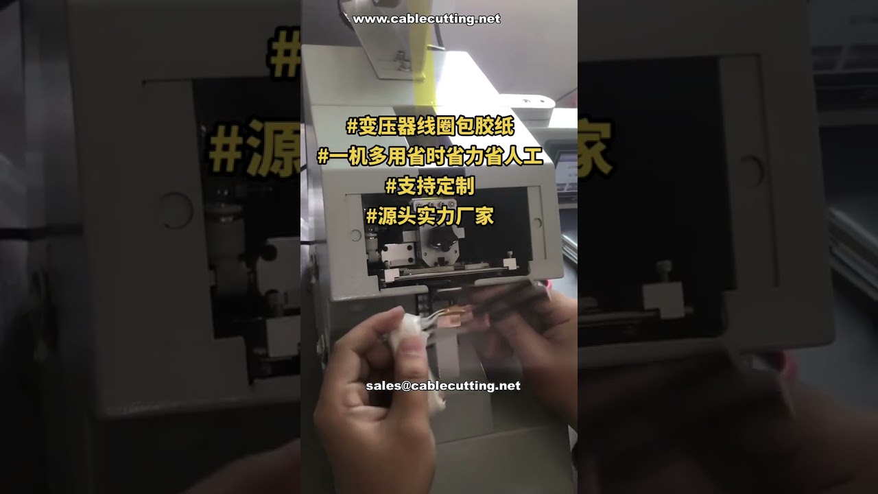 变压器线圈连接包胶机 出厂演示 # 工厂实拍 # 定制自动化设备