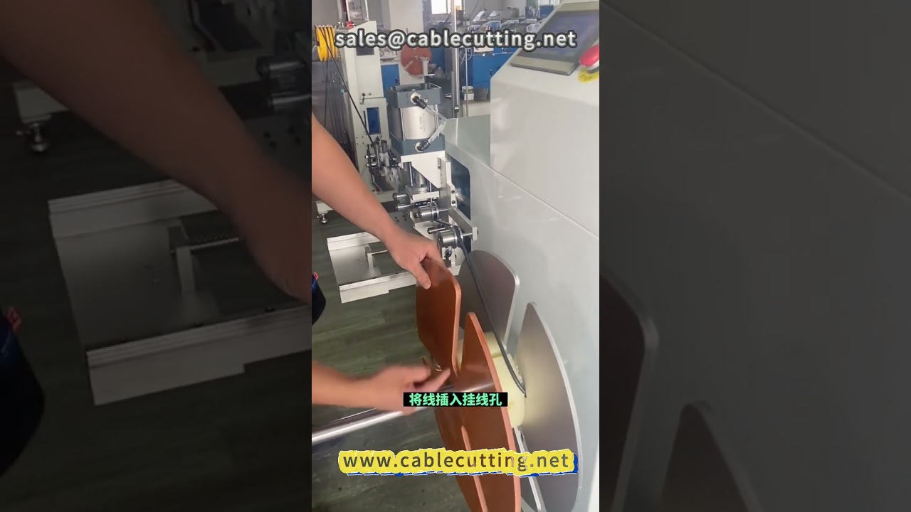 主动式自动计米放线设备 #自动绕线机 #线缆加工 #线材处理