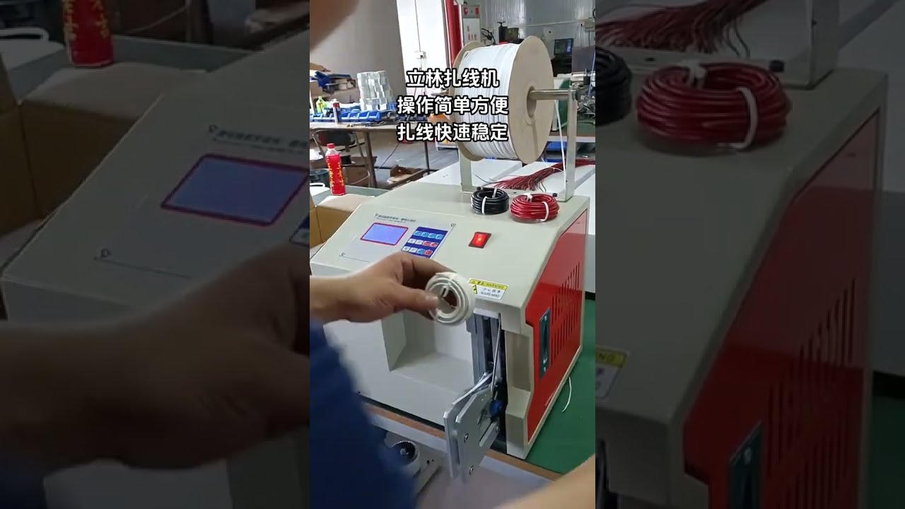 199 稳定高速自动扎带机 | 电线加工的好帮手，提升工厂自动化效率