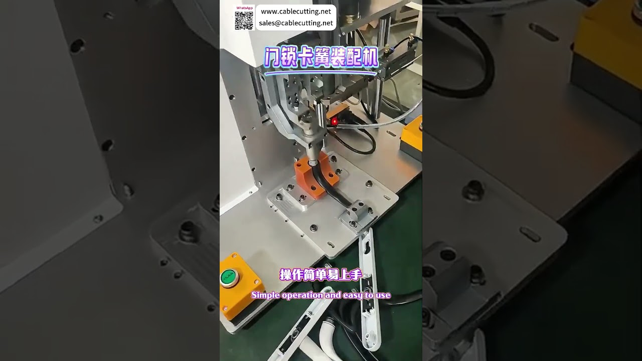 高效精密门锁卡簧自动组装机 - 自动化设备供应商