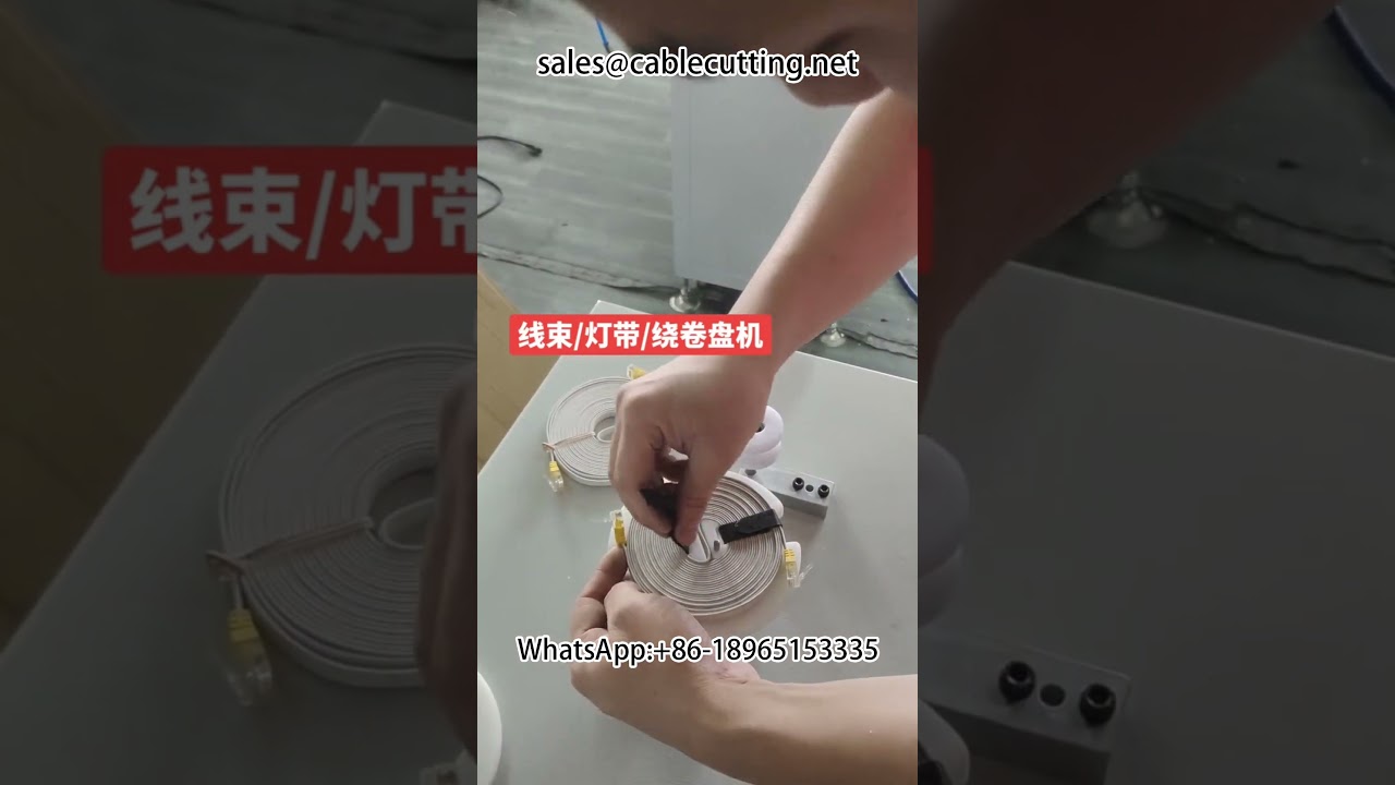 照明胶带自动绕线机 | 高效卷绕设备