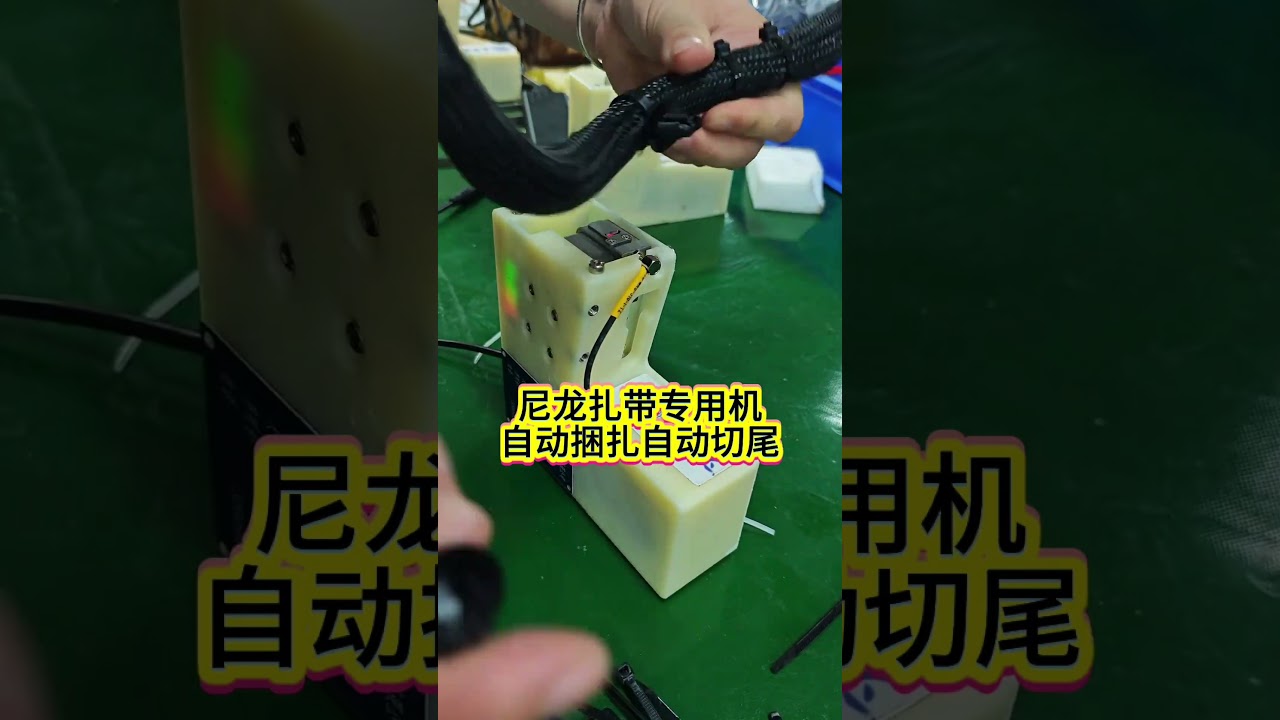 专用尼龙扎带机，自动捆扎并剪断尾部，以加快电线组装。