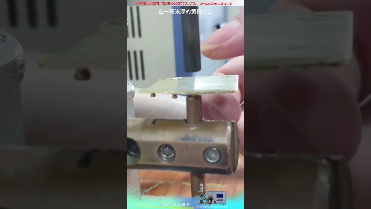 精密电阻点焊机 — 1mm 黄铜片对镀金铜柱焊接