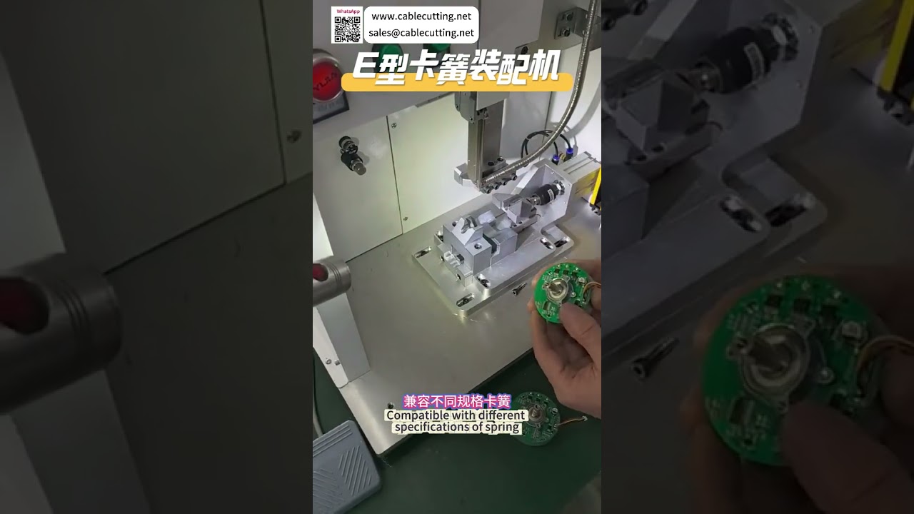 高精度全自动E型卡簧组装机｜工业制造自动化设备