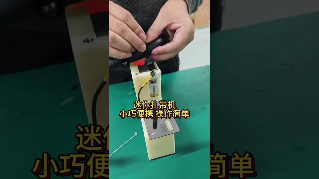 迷你自动扎带机传感器或一键启动，用于高效线束捆绑
