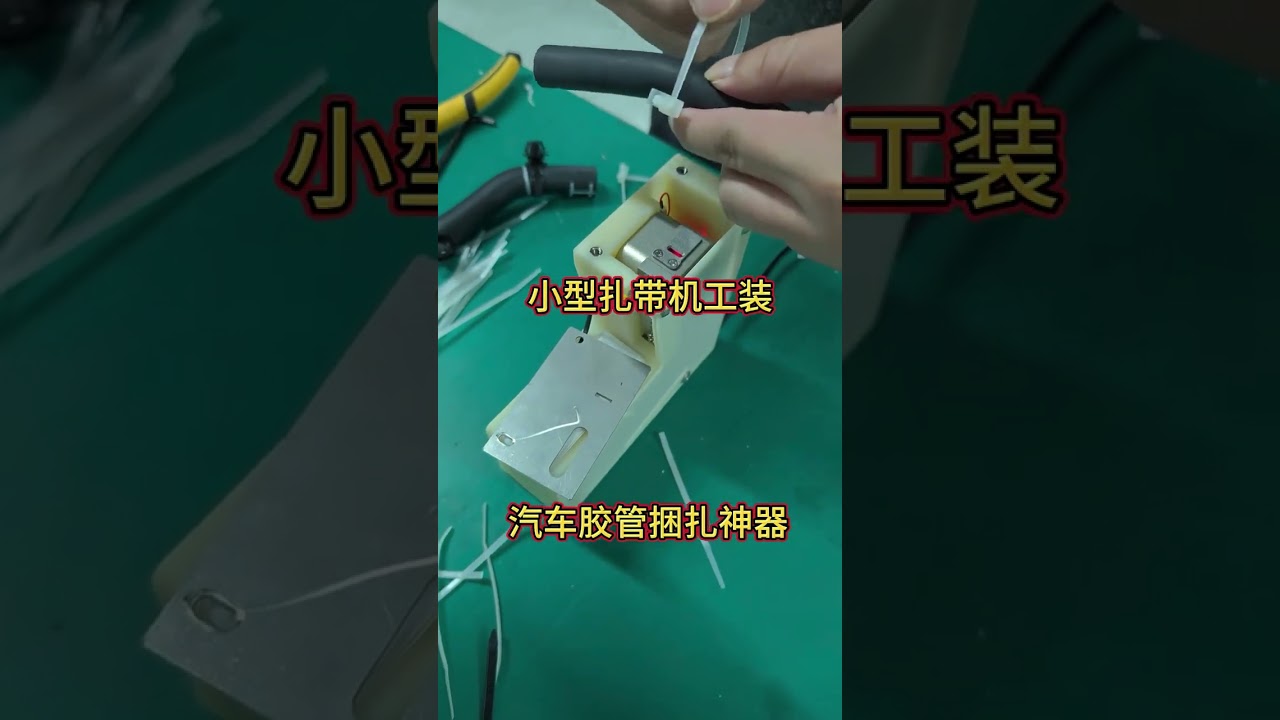 定制型腔板扎带工具，快速拉紧与剪切，适用于汽车和家电线束