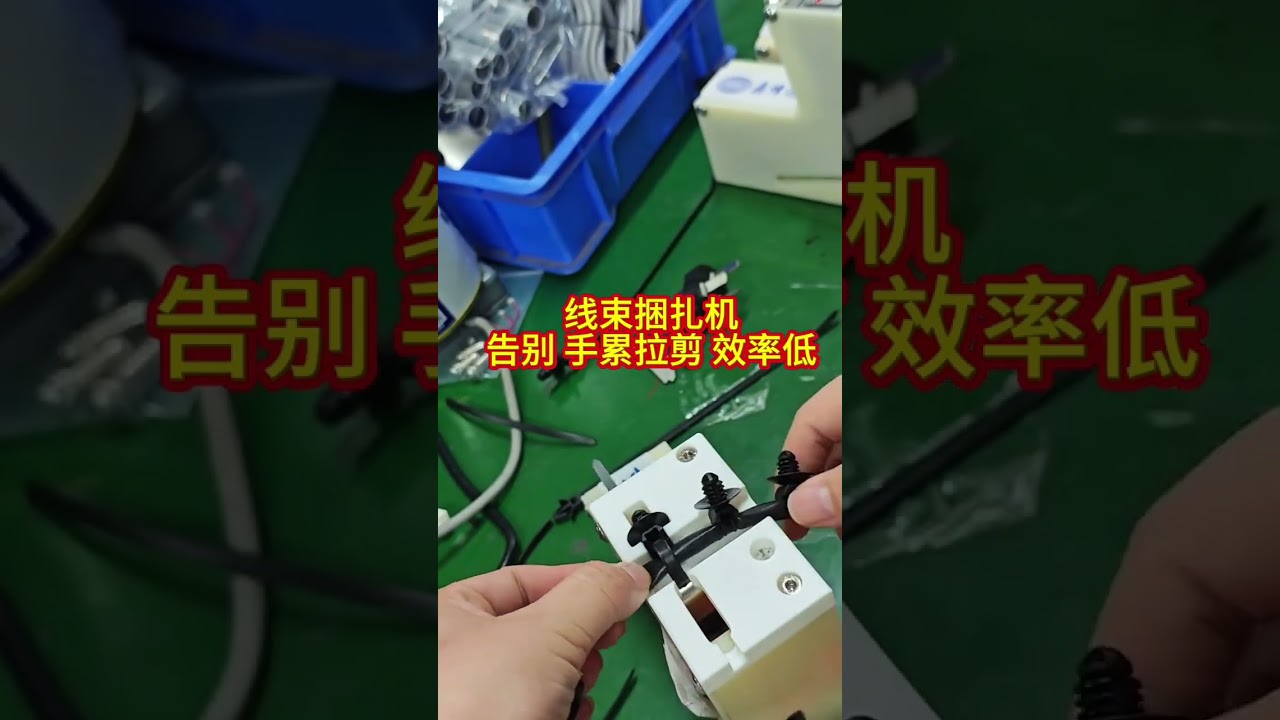 线束捆扎机 — 告别手部疲劳与低效率