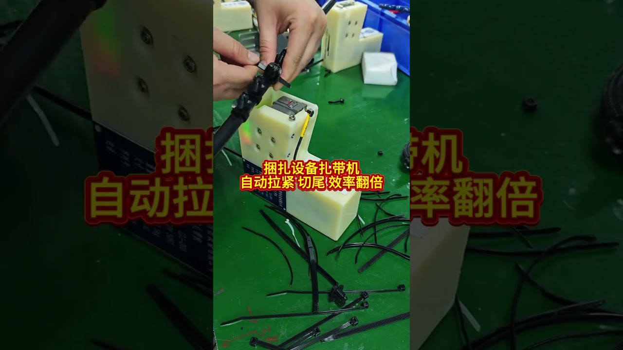 自动扎带捆扎机自动收紧和切割，使工厂产量翻倍