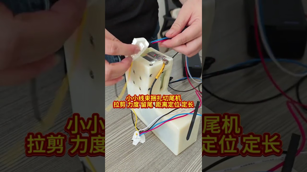 迷你线束捆扎与切割工具 精确张力、切割长度和尾部距离控制