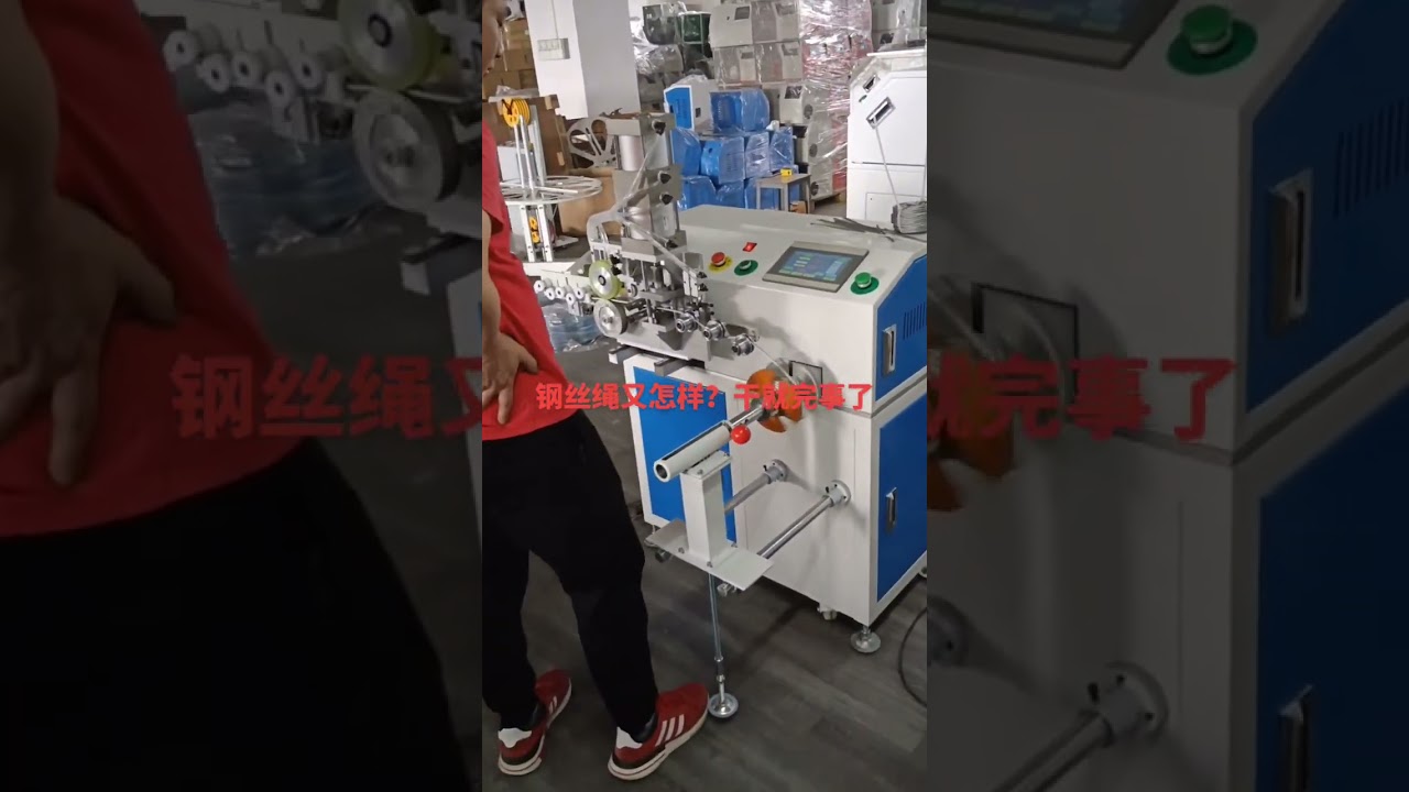 钢丝绳加工利器：剥线机+调直切断机，工厂自动化必备